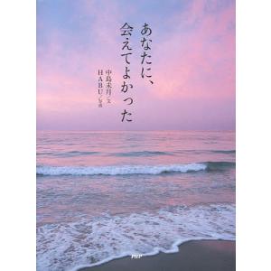 あなたに、会えてよかった/中島未月/HABU｜boox