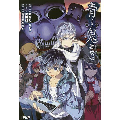 青鬼 無終編/noprops/黒田研二