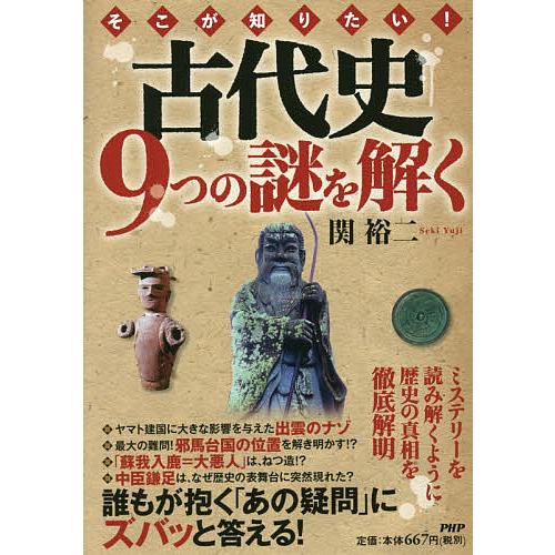 そこが知りたい!古代史9つの謎を解く/関裕二