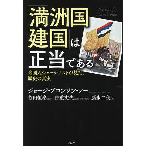 「満洲国建国」は正当である 米国人ジャーナリストが見た、歴史の真実/ジョージ・ブロンソン・レー/竹田...