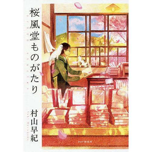 桜風堂ものがたり/村山早紀