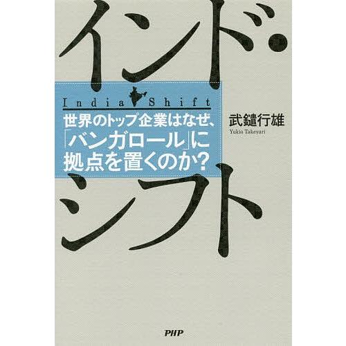 インド・シフト 世界のトップ企業はなぜ、「バンガロール」に拠点を置くのか?/武鑓行雄
