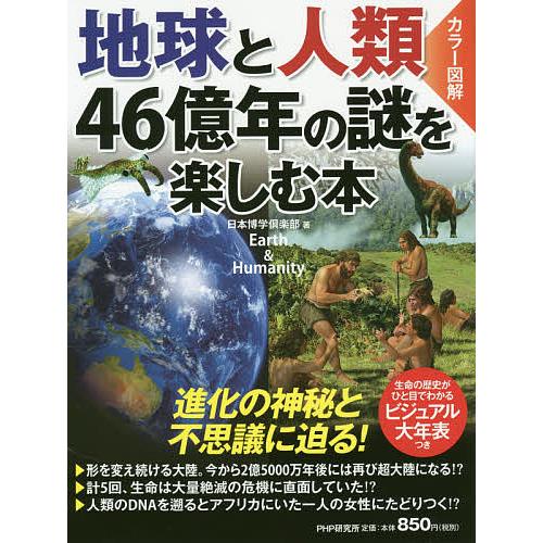 地球と人類46億年の謎を楽しむ本 カラー図解/日本博学倶楽部