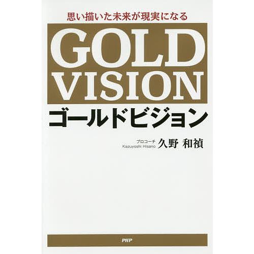 ゴールドビジョン 思い描いた未来が現実になる/久野和禎