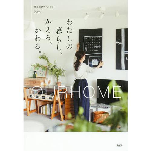 わたしの暮らし、かえる、かわる。 OURHOME/Emi