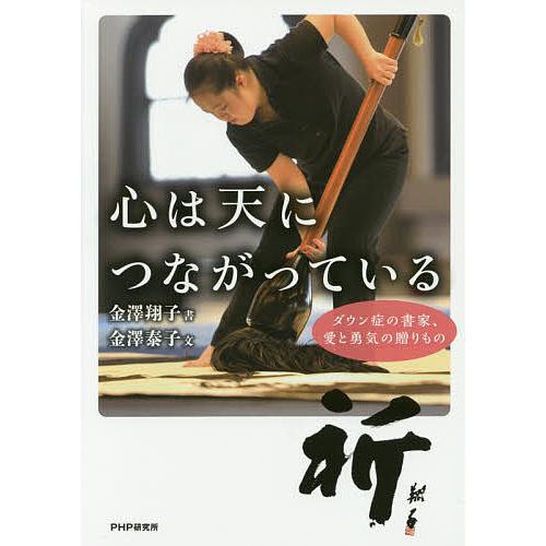 心は天につながっている ダウン症の書家、愛と勇気の贈りもの/金澤泰子/金澤翔子