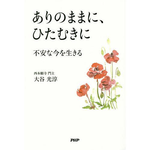 ありのままに、ひたむきに 不安な今を生きる/大谷光淳