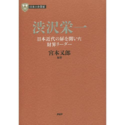 渋沢栄一 日本近代の扉を開いた財界リーダー/宮本又郎