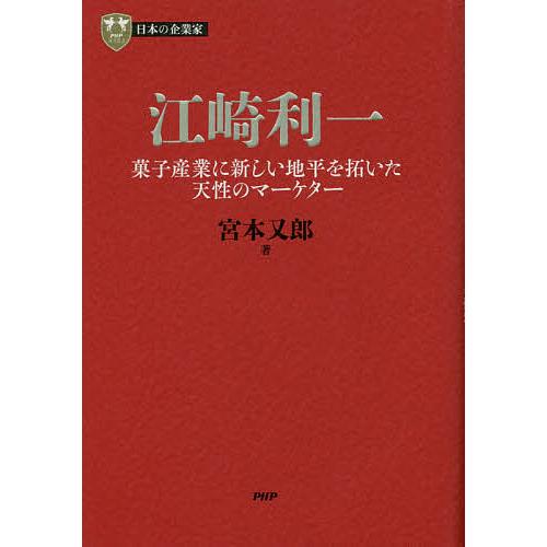 江崎利一 菓子産業に新しい地平を拓いた天性のマーケター/宮本又郎