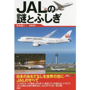 JALの謎とふしぎ/秋本俊二/造事務所