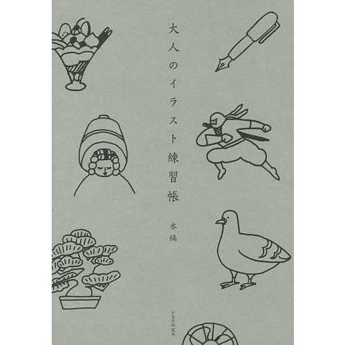 大人のイラスト練習帳/水縞