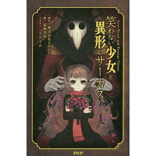 笑わない少女と異形のサーカス/SEEC/狐塚冬里