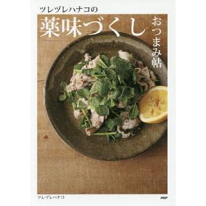 ツレヅレハナコの薬味づくしおつまみ帖/ツレヅレハナコ/レシピ