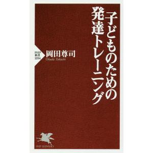 子どものための発達トレーニング/岡田尊司