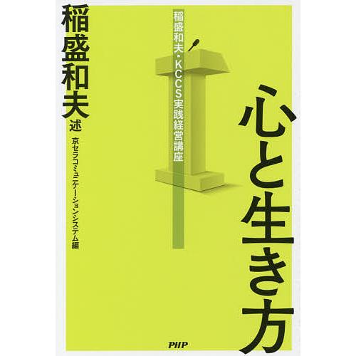 心と生き方/稲盛和夫/京セラコミュニケーションシステム
