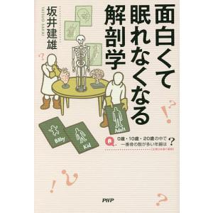 面白くて眠れなくなる解剖学/坂井建雄
