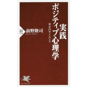 実践ポジティブ心理学　幸せのサイエンス/前野隆司