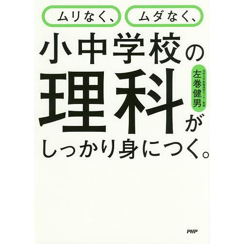 ムリなく、ムダなく、小中学校の理科がしっかり身につく。/左巻健男