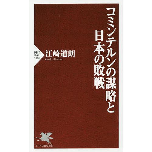 コミンテルンの謀略と日本の敗戦/江崎道朗