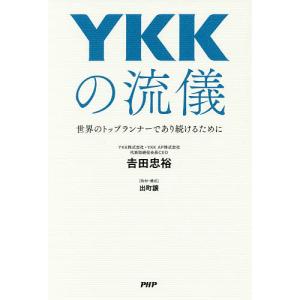 YKKの流儀 世界のトップランナーであり続けるために/吉田忠裕