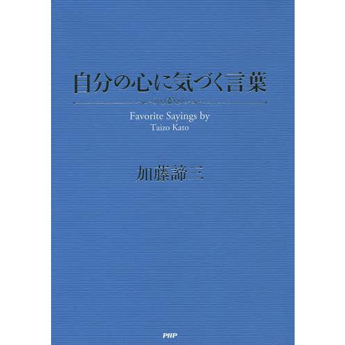 自分の心に気づく言葉 Favorite Sayings by Taizo Kato/加藤諦三