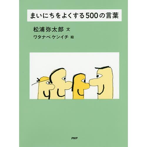 まいにちをよくする500の言葉/松浦弥太郎/ワタナベケンイチ