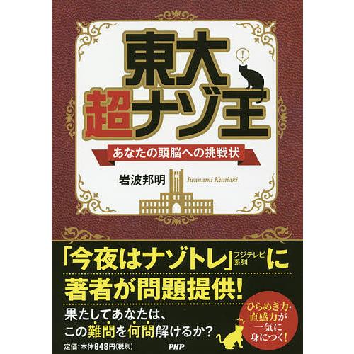 東大超ナゾ王 あなたの頭脳への挑戦状/岩波邦明