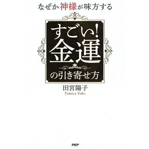 なぜか神様が味方するすごい!金運の引き寄せ方/田宮陽子