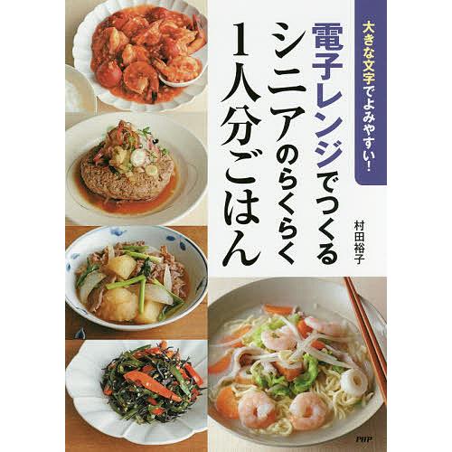 電子レンジでつくるシニアのらくらく1人分ごはん 大きな文字でよみやすい!/村田裕子/レシピ