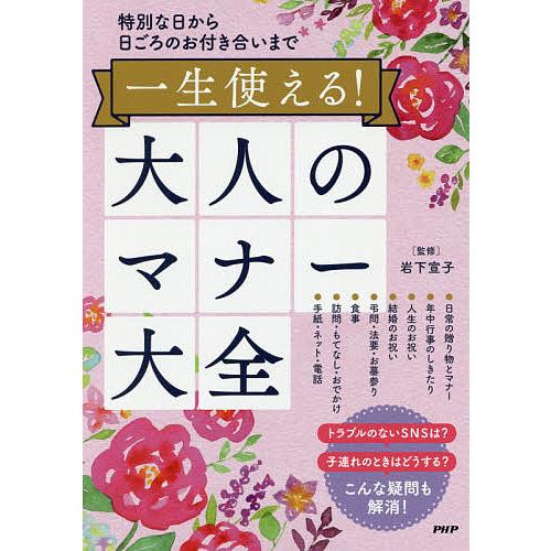一生使える!大人のマナー大全 特別な日から日ごろのお付き合いまで/岩下宣子