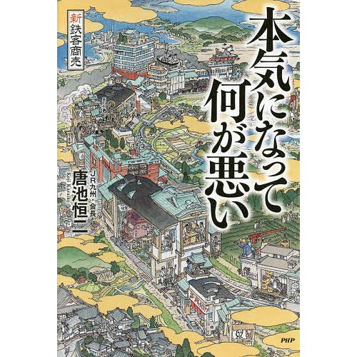 本気になって何が悪い 新鉄客商売/唐池恒二