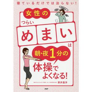 女性のつらい「めまい」は朝・夜１分の体操でよくなる！　寝ているだけでは治らない！/新井基洋