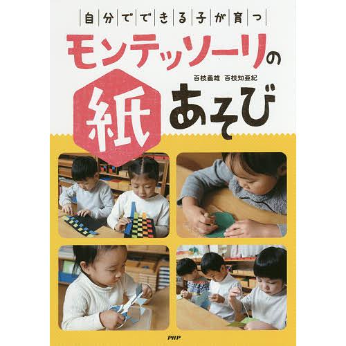 自分でできる子が育つモンテッソーリの紙あそび/百枝義雄/百枝知亜紀