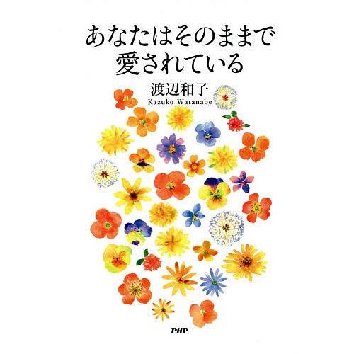 あなたはそのままで愛されている/渡辺和子