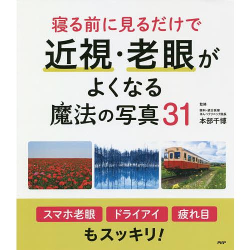 寝る前に見るだけで近視・老眼がよくなる魔法の写真31/本部千博