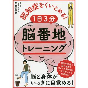 認知症をくいとめる!1日3分「脳番地」トレーニング/加藤俊徳