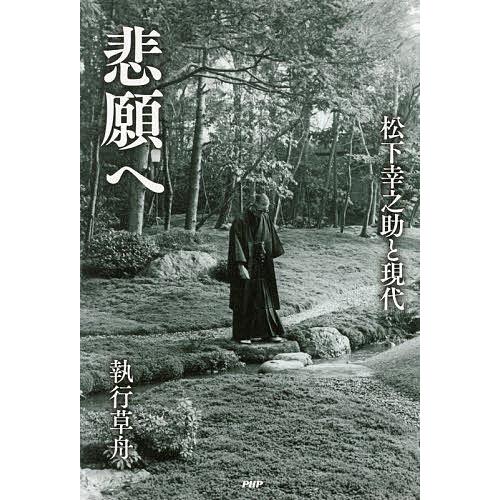 悲願へ 松下幸之助と現代/執行草舟