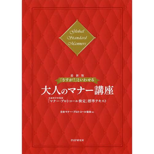 「さすが!」といわせる大人のマナー講座 文部科学省後援「マナー・プロトコール検定」標準テキスト Gl...