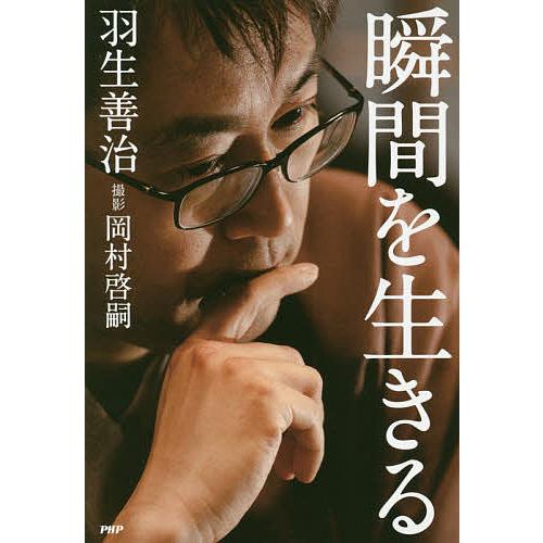 瞬間を生きる/羽生善治/岡村啓嗣