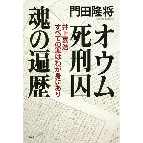 オウム死刑囚魂の遍歴 井上嘉浩すべての罪はわが身にあり/門田隆将