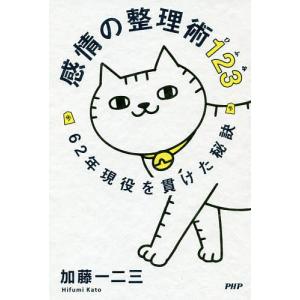 感情の整理術123 62年現役を貫けた秘訣/加藤一二三