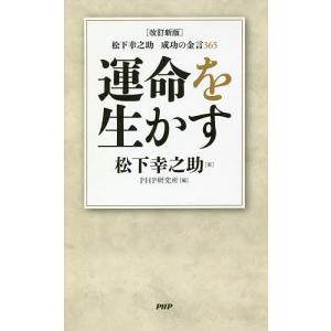 運命を生かす 松下幸之助成功の金言365/松下幸之助/PHP研究所