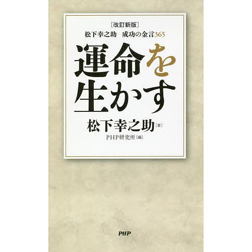 運命を生かす 松下幸之助成功の金言365/松下幸之助/PHP研究所