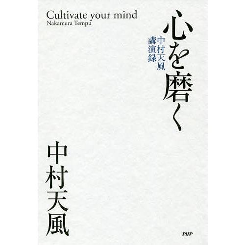 心を磨く 中村天風講演録/中村天風/天風会