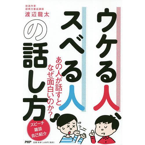 ウケる人、スベる人の話し方/渡辺龍太