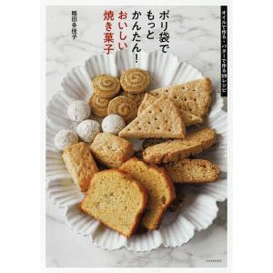 ポリ袋でもっとかんたん！おいしい焼き菓子　オイルで作る・バターで作る５９レシピ/稲田多佳子/レシピ