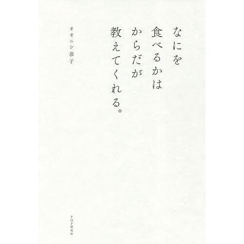なにを食べるかはからだが教えてくれる。/オオニシ恭子