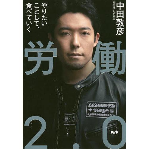 労働2.0 やりたいことして、食べていく/中田敦彦
