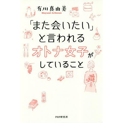 「また会いたい」と言われるオトナ女子がしていること/有川真由美