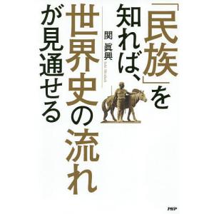 「民族」を知れば、世界史の流れが見通せる/関眞興